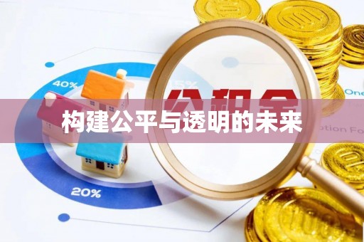 贵德构建公平与透明的未来