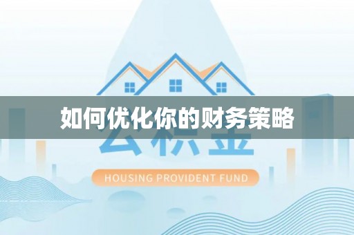贵德如何优化你的财务策略