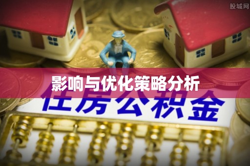 贵德影响与优化策略分析