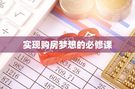 贵德实现购房梦想的必修课