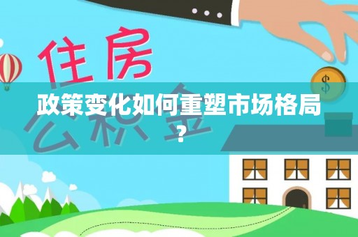 贵德政策变化如何重塑市场格局？