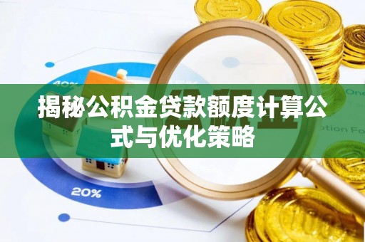 贵德揭秘公积金贷款额度计算公式与优化策略