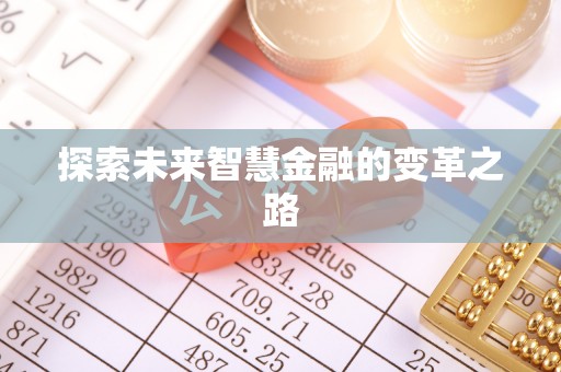 贵德探索未来智慧金融的变革之路