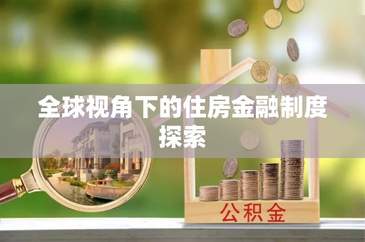 贵德全球视角下的住房金融制度探索