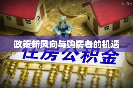 贵德政策新风向与购房者的机遇
