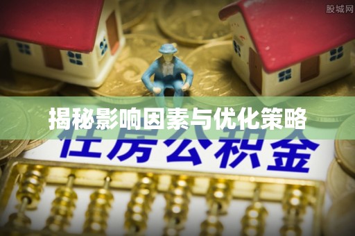 贵德揭秘影响因素与优化策略