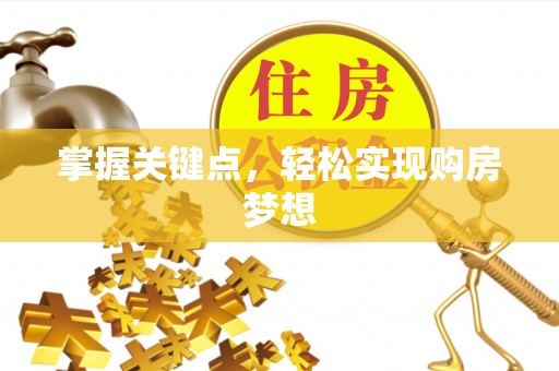 贵德掌握关键点，轻松实现购房梦想
