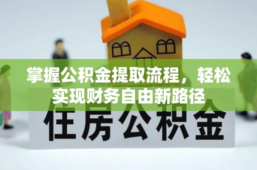 贵德掌握公积金提取流程，轻松实现财务自由新路径