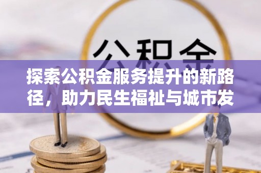 贵德探索公积金服务提升的新路径，助力民生福祉与城市发展