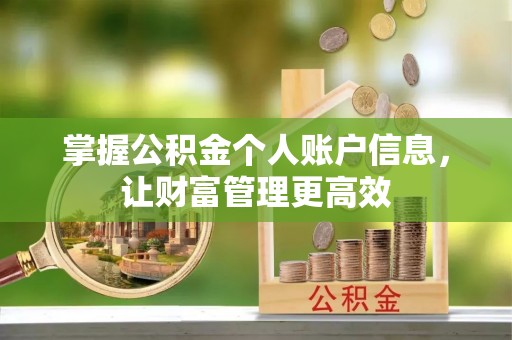 贵德掌握公积金个人账户信息，让财富管理更高效