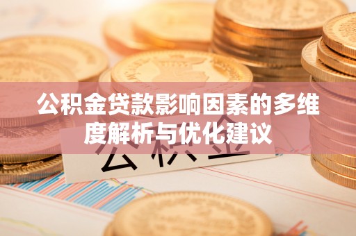 贵德公积金贷款影响因素的多维度解析与优化建议
