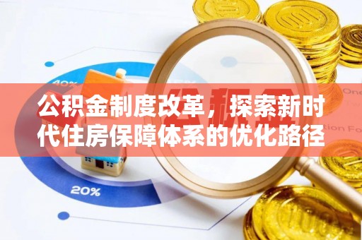 贵德公积金制度改革，探索新时代住房保障体系的优化路径