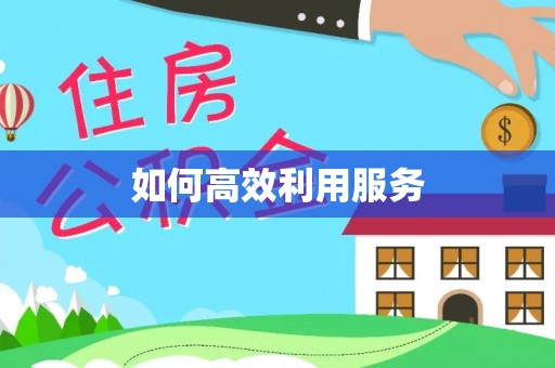 贵德如何高效利用服务