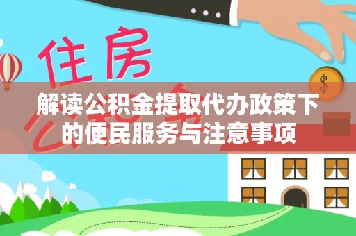 贵德解读公积金提取代办政策下的便民服务与注意事项