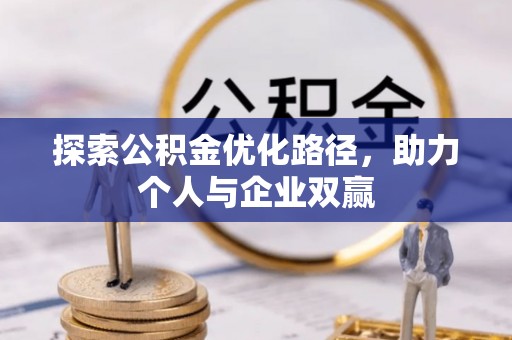 贵德探索公积金优化路径，助力个人与企业双赢