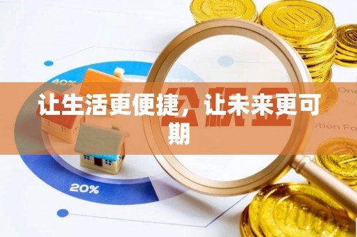 贵德让生活更便捷，让未来更可期