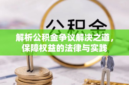 贵德解析公积金争议解决之道，保障权益的法律与实践