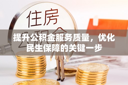 贵德提升公积金服务质量，优化民生保障的关键一步