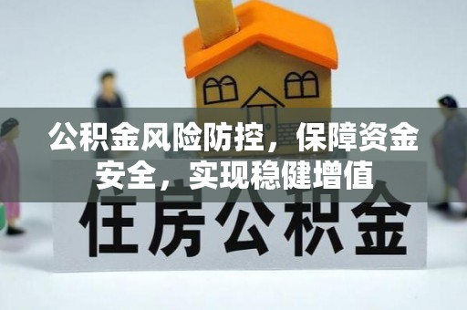 贵德公积金风险防控，保障资金安全，实现稳健增值