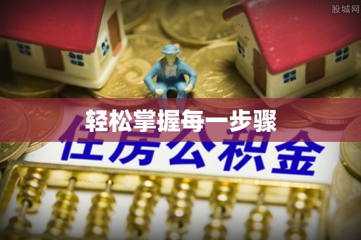 贵德轻松掌握每一步骤