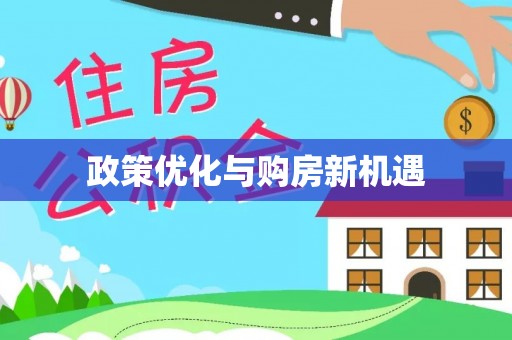 贵德政策优化与购房新机遇