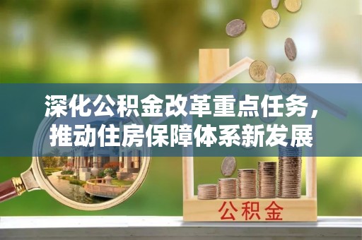 贵德深化公积金改革重点任务，推动住房保障体系新发展
