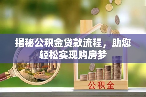 贵德揭秘公积金贷款流程，助您轻松实现购房梦