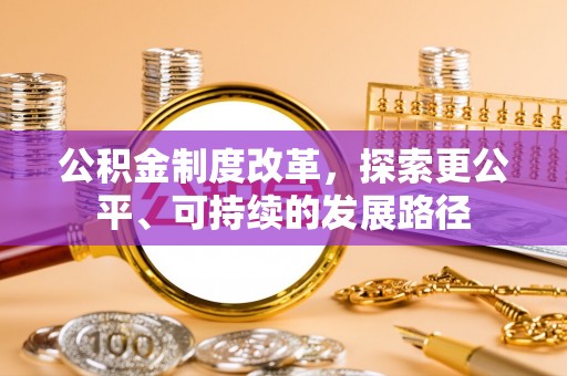 贵德公积金制度改革，探索更公平、可持续的发展路径
