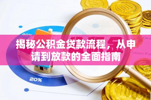 贵德揭秘公积金贷款流程，从申请到放款的全面指南