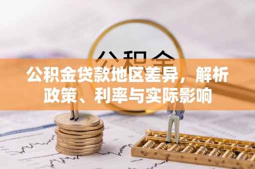 贵德公积金贷款地区差异，解析政策、利率与实际影响