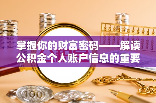 贵德掌握你的财富密码——解读公积金个人账户信息的重要性