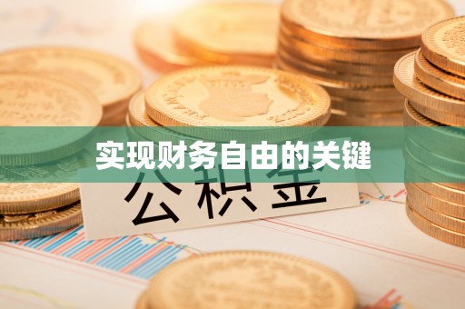 贵德实现财务自由的关键
