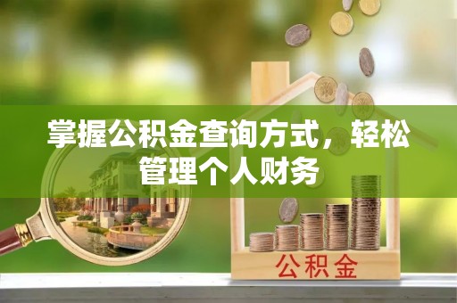 贵德掌握公积金查询方式，轻松管理个人财务