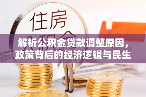 贵德解析公积金贷款调整原因，政策背后的经济逻辑与民生影响