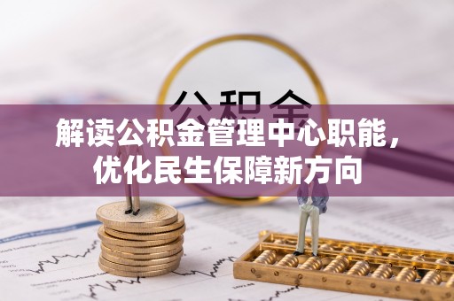 贵德解读公积金管理中心职能，优化民生保障新方向