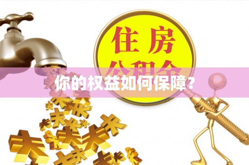 贵德你的权益如何保障？
