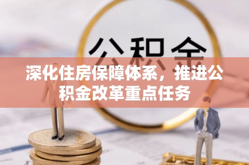 贵德深化住房保障体系，推进公积金改革重点任务
