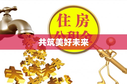 贵德共筑美好未来