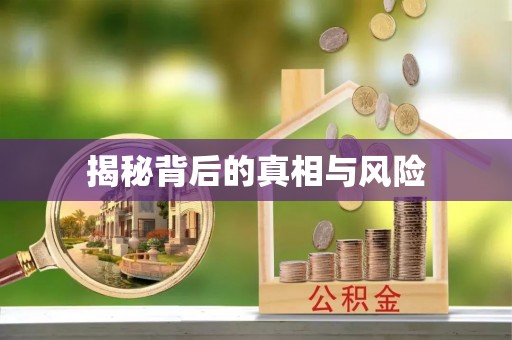 贵德揭秘背后的真相与风险