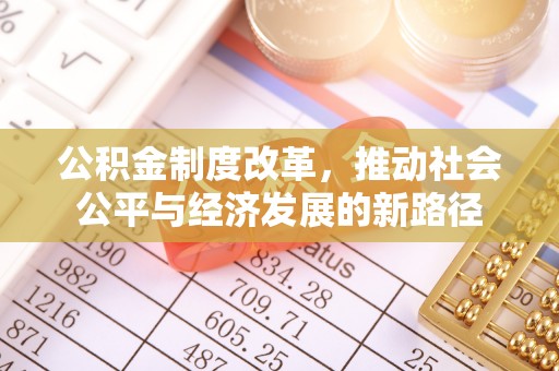贵德公积金制度改革，推动社会公平与经济发展的新路径