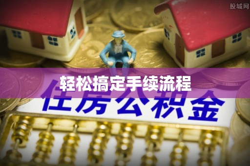贵德轻松搞定手续流程