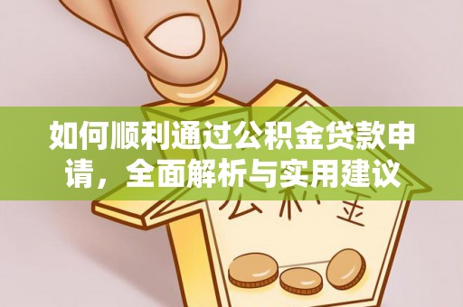 贵德如何顺利通过公积金贷款申请，全面解析与实用建议