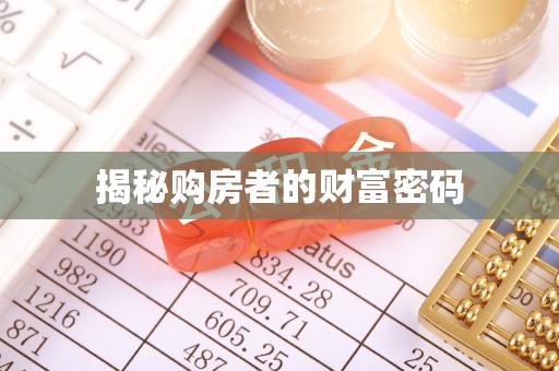 贵德揭秘购房者的财富密码