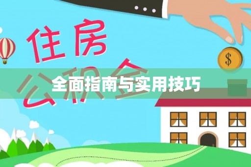 贵德全面指南与实用技巧