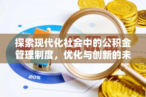 贵德探索现代化社会中的公积金管理制度，优化与创新的未来方向