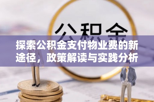 贵德探索公积金支付物业费的新途径，政策解读与实践分析