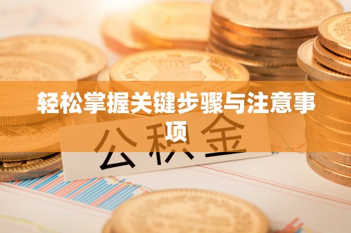 贵德轻松掌握关键步骤与注意事项