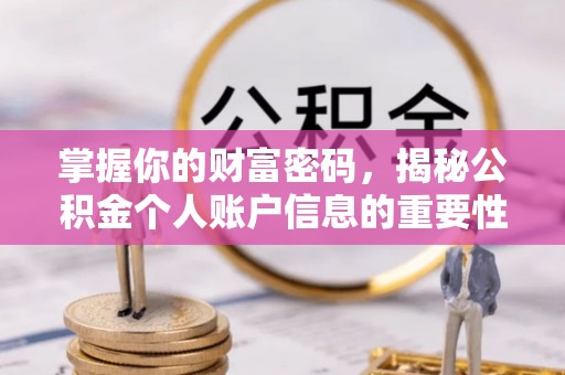 贵德掌握你的财富密码，揭秘公积金个人账户信息的重要性