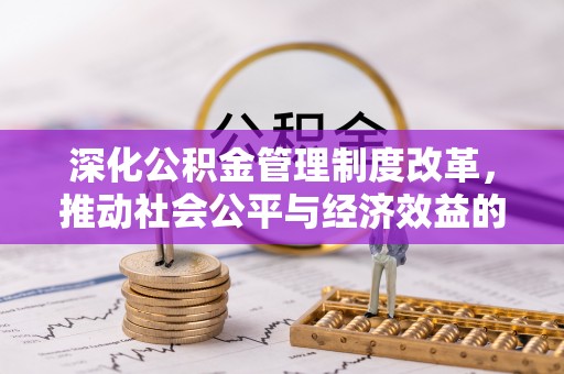 贵德深化公积金管理制度改革，推动社会公平与经济效益的双赢