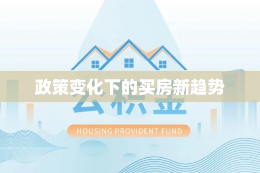 贵德政策变化下的买房新趋势